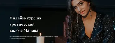 Онлайн-курс на эротической колоде Манара. Тариф Light (Анастасия Лыкова)