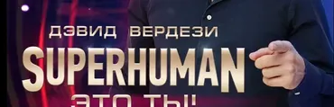 Онлайн-курс Superhuman Energy Peace 2019 (3 ступень) (Дэвид Вердези)