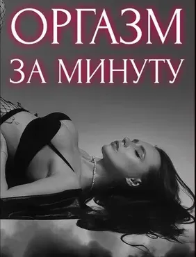 Оргазм за минуту. Полная версия (helgaspataki)
