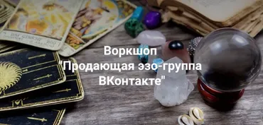 Продающая эзо группа ВКонтакте. Пакет Начальный (Рада Горшкова)