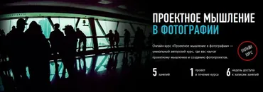 [Profileschool] Проектное мышление в фотографии (Андрей Зейгарник)
