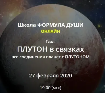 [Школа Формула Души] Плутон в связках, все соединения планет с Плутоном (Светлана Зотова)