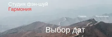 [Студия Фэн-шуй Гармония] Выбор дат    (Юлия Бальсина)