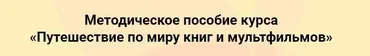 ТРИЗ Сценарии для детей 7-8 лет «Путешествие по миру книг и мультфильмов» (Евгения Гин ,Ольга Ламзина)