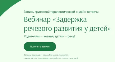 Вебинар «Задержка речевого развития у детей» (Игорь Мочалов)