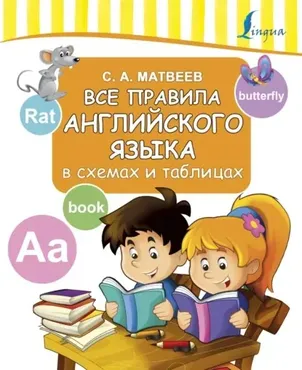 Все правила английского языка в схемах и таблицах (Сергей Матвеев)