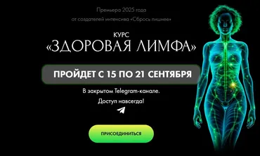 Здоровая лимфа (Алена Ковальчук)