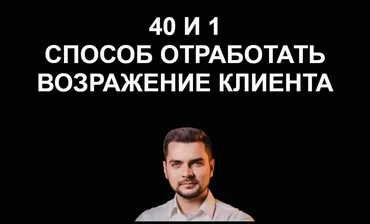 40 и 1 способ отработать возражения клиента (Евгений Гулевич)