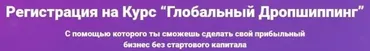 Глобальный Дропшиппинг и Глобальный маркетинг, 2019 (Алексей Мамонько)