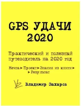 GPS Удачи - практическое руководство на весь 2020 год (Владимир Захаров)