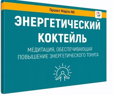 Энергетический коктейль (Марта Николаева-Гарина)
