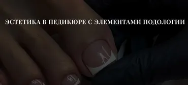 Эстетика в педикюре с элементами подологии. Тариф Базовый (Полина Береснева)
