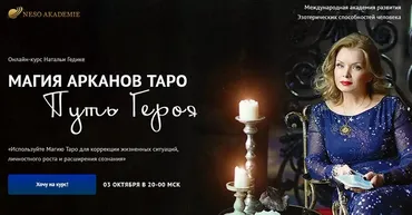 Магия арканов Таро Путь Героя. Занятие 1 (Наталья Гедике)