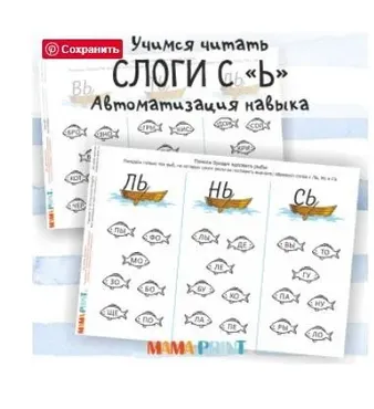 [mama-print] Чтение слогов с мягким знаком