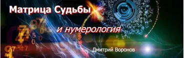Матрица судьбы и нумерология - I ступень (Дмитрий Воронов)