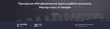 [Московский институт психоанализа] Метафорические карты в работе психолога. Мастер-класс от автора