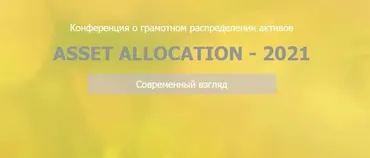 [Национальная лига финансовых советников] Конференция «Asset Allocation – 2021» (Сергей Спирин)