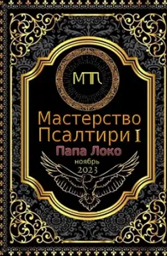 [Общество тайных знаний] Мастерство Псалтири (Папа Локо)