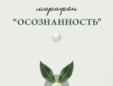 Осознанность (nutriciolog_zhukova, doctor_akhmedova__)