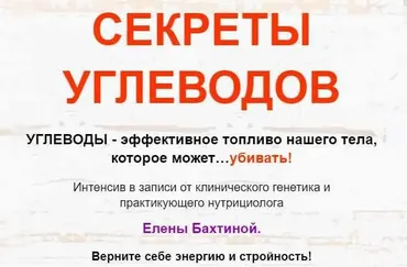 Секреты углеводов (Елена Бахтина)