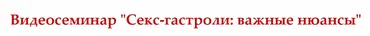 Секс-гастроли: важные нюансы (Сергей Еленин)