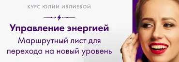 Управление энергией (Юлия Ивлиева)