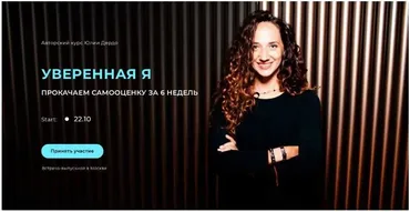 Уверенная Я. 2й поток. Тариф  Уверенная на 100%  (Юлия Дердо)
