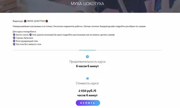 Видеокурс «Муха-Цокотуха» (Мария Болотова)