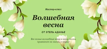 Волшебная весна. Тариф Базовый (Этель Аданье)