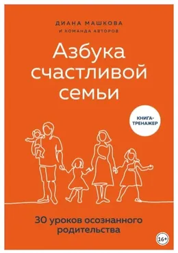 Азбука счастливой семьи. 30 уроков осознанного родительства (Диана Машкова)
