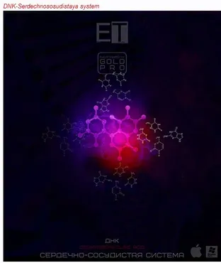 [ETpro. Империя технологий] ETpro.Gold Pro.ДНК-Сердечно-сосудистая система