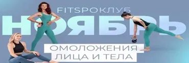 [FitSpoКлуб] Тренировки по абонементу. Ноябрь 2021 (Виктория Боровская)