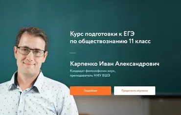 [Фоксфорд] Курс подготовки к ЕГЭ по обществознанию 11 класс (Иван Карпенко)
