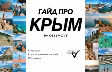 Гайд про Крым  (Сергей Илларионов, Ольга Илларионова)