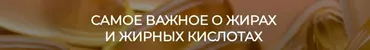 [humberto 2.0] Самое важное о жирах и жирных кислотах (Валерий Подрубаев)