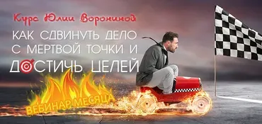 Как сдвинуть дело с мертвой точки и достичь целей (Юлия Воронина)