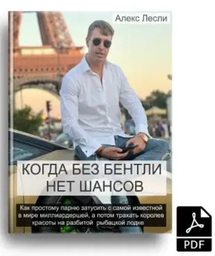 Когда без Бентли нет шансов (Алекс Лесли)