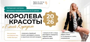 Королева красоты. Экспресс-преображение 3 в 1 (Елена Каркукли)