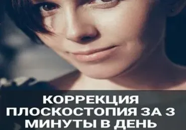 Коррекция плоскостопия за 3 минуты в день (Наталья Блинова)