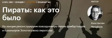 [Level One] Пираты: как это было (Константин Михайлов)
