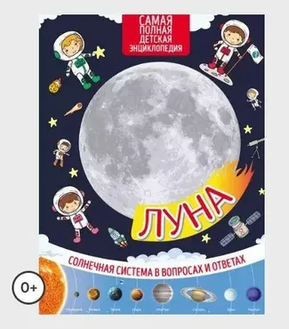 Луна. Солнечная система в вопросах и ответах (Марьяна Романова)