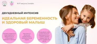 [МИИН] Идеальная беременность и здоровый малыш. Тариф Слушаю и участвую (Антонина Цвинария)