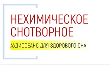 Нехимическое снотворное (Марта Николаева-Гарина)