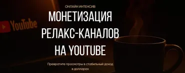 [Rafinadova] Монетизация релакс-каналов на YouTube. Единый тариф (Ирина Афонина)