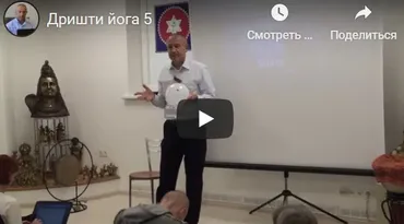 [Шива Центр] Дришти йога – йога зрения или как я избавился от очков (Часть 5-я) (Шива)
