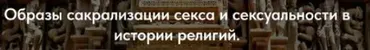 [Точка интеллекта] Образы сакрализации секса и сексуальности в истории религий. Лекция 27 (Иван Негреев)