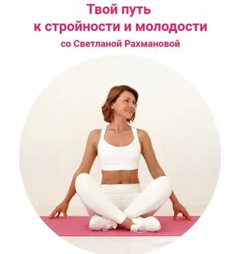 Твой путь к стройности и молодости. 9 месяц (Светлана Рахманова)