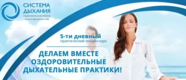Делаем вместе оздоровительные Дыхательные практики (Алик Муллахметов)