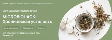 [Food bio chemistry] БИО-алгоритмы. Microbiohack: Хроническая усталость. Тариф Специалист (Анастасия Родионова)