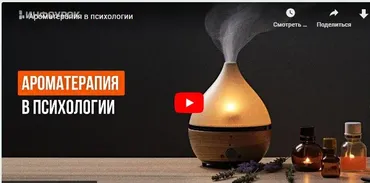 [Инфоурок] Ароматерапия в психологии (Ольга Бортновская)